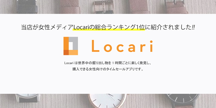 当店がLOCARI総合ランキング1位に紹介されました