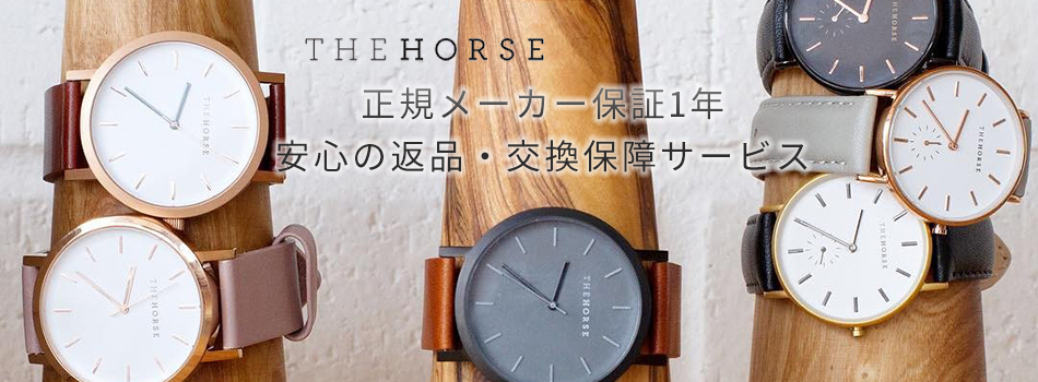 THE HORSE(ザホース)時計専門店TELLER 正規メーカー保証1年サービス
